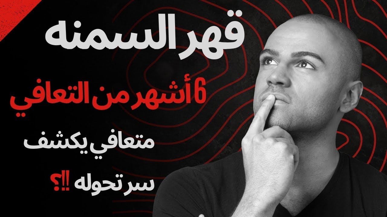 متعافي يحقق 6 أشهرمن التعافي ويخسر 80 كغ؟