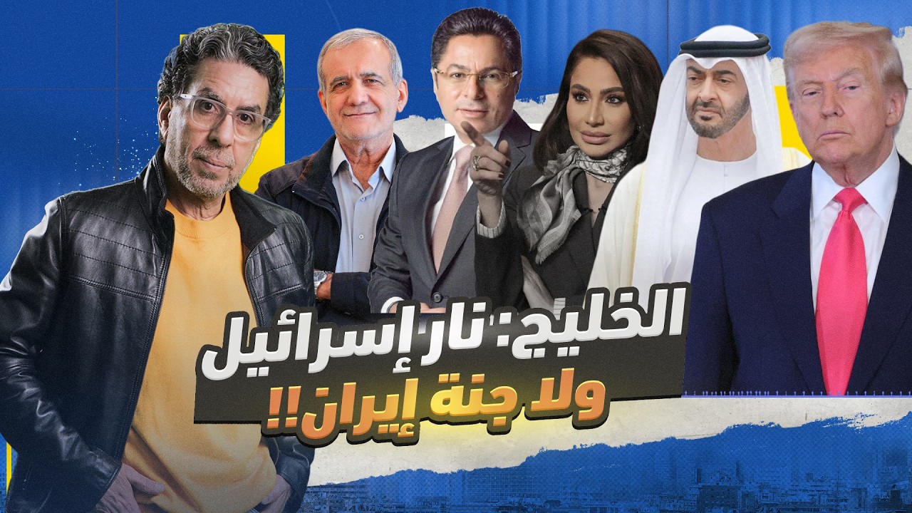 ترامب ولـ،ـع في مضيق هرمز..  والخليج بين نـ،ـار ايران وجنة اسرائيل!