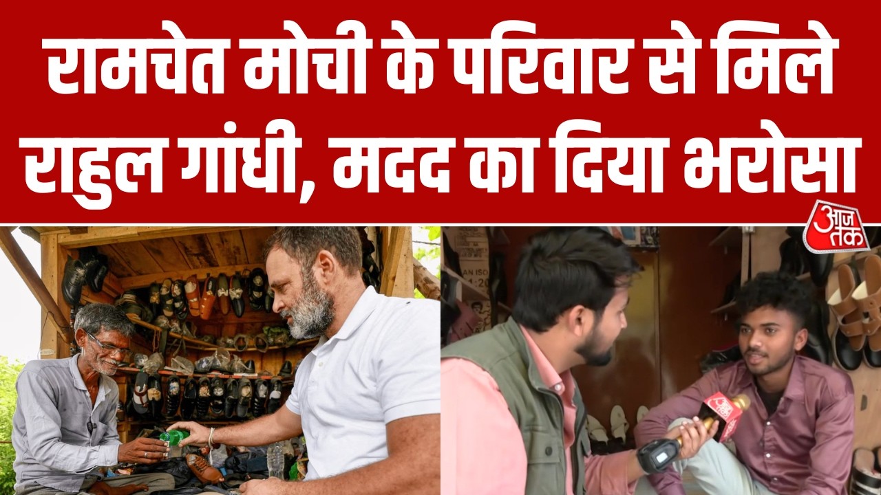 Rahul Gandhi की दरियादिली... Cancer से जंग हार चुके Ramchet Mochi के परिवार से मिलकर जाना हाल