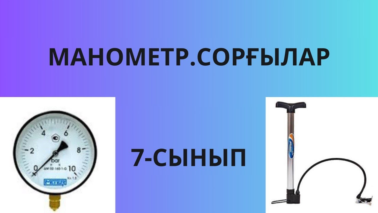МАНОМЕТР.СОРҒЫЛАР 7 СЫНЫП