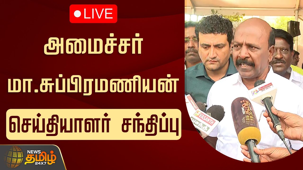 🔴LIVE: அமைச்சர் மா.சுப்பிரமணியன் செய்தியாளர் சந்திப்பு | Minister Ma.Subramanian Pressmeet | Chennai