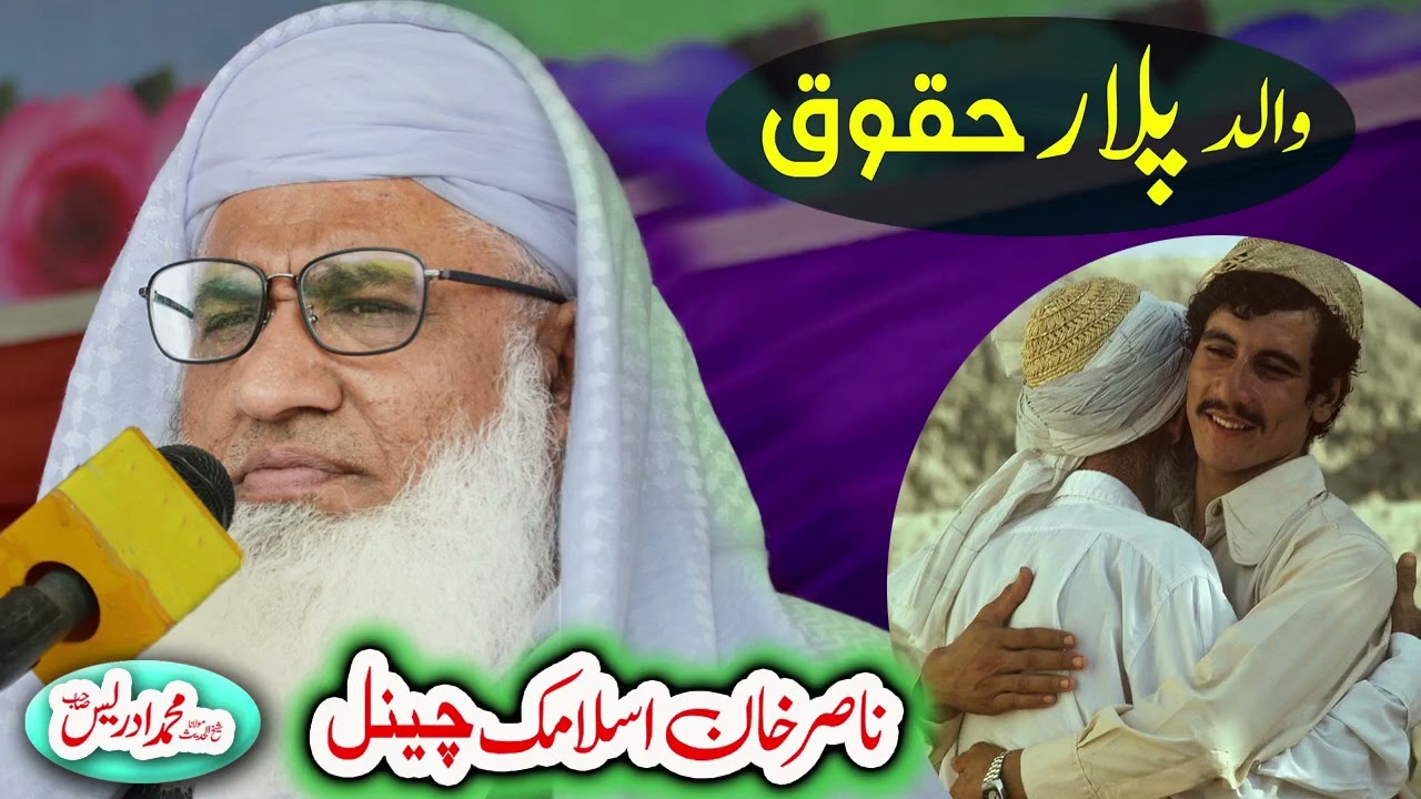 پلار  حقوق   Molana Mohammad Idrees