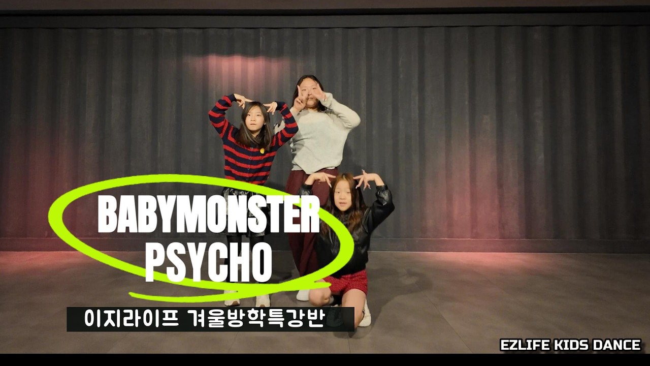 베이비몬스터 싸이코 겨울방학 특강반 | 검단 이지라이프댄스학원