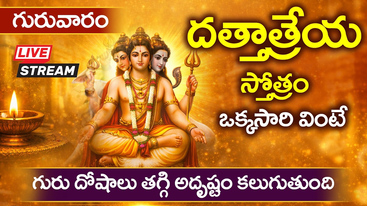 LIVE : గురువారం దత్తాత్రేయ స్తోత్రం వింటే గురు దోషాలు తగ్గి అదృష్టం కలుగుతుంది || Dattatreya Stotram