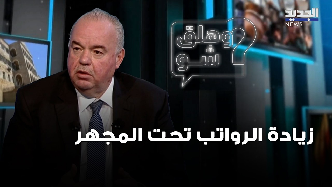 زيادة الرواتب تحت المجهر… قرار مرتقب من مجلس الوزراء