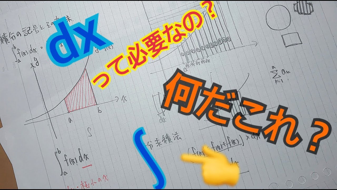 積分の記号の意味とは？