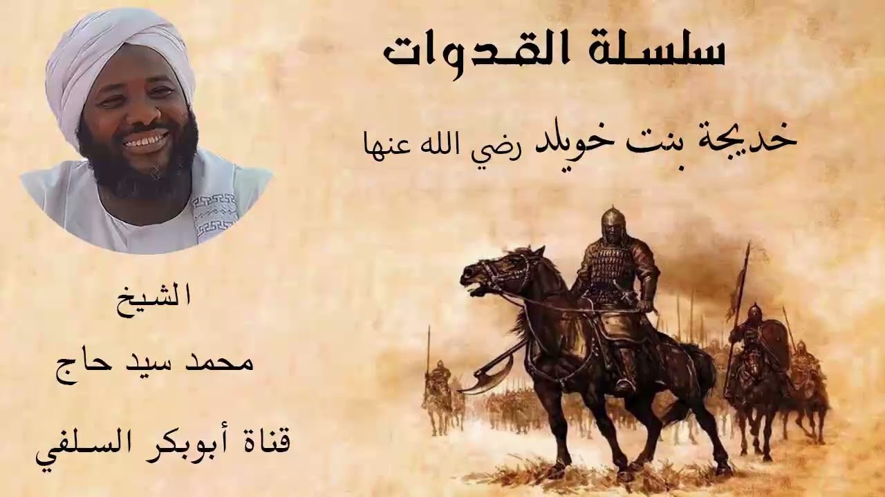سلسلة القدوات خديجة بنت خويلد رضي الله عنها الشيخ محمد سيد حاج رحمه الله