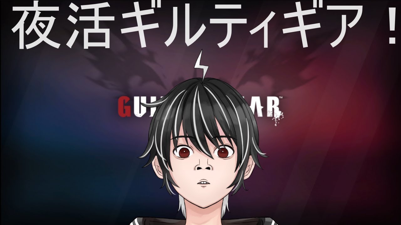 【GGST】夜活GGST【個人勢vtuber/ライデン】