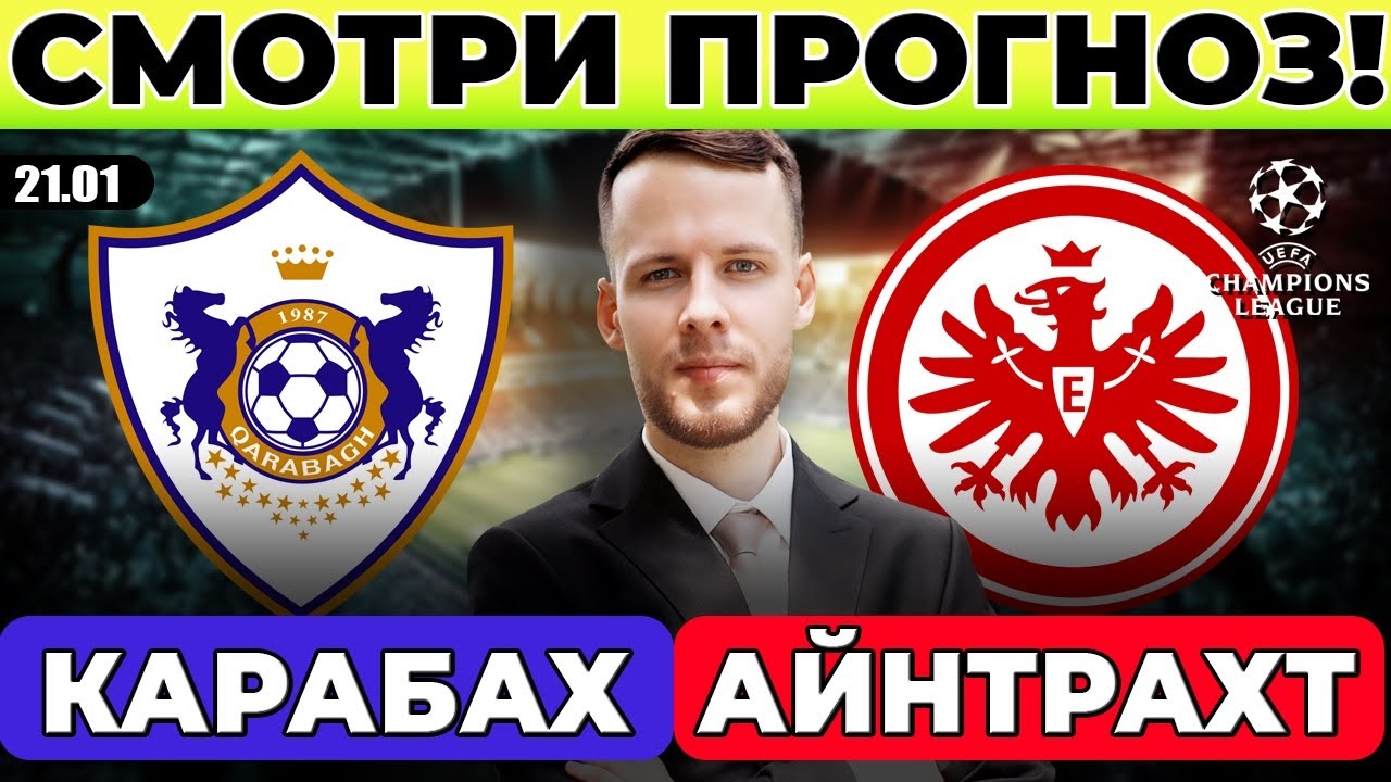 КАРАБАХ - АЙНТРАХТ ПРОГНОЗ ЛИГА ЧЕМПИОНОВ ОБЗОР МАТЧА