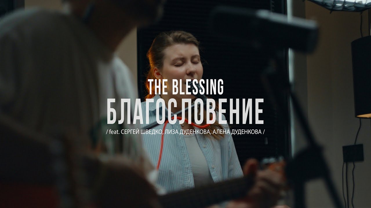 Благословение | The Blessing | Сергей Шведко,Лиза Дуденкова, Алена Дуденкова | Svoboda Worship