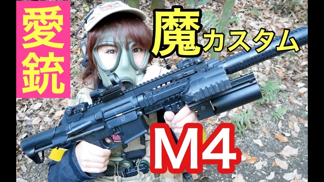 【M4】わがま魔カスタム！私の愛用エアガン紹介！【サバゲ】