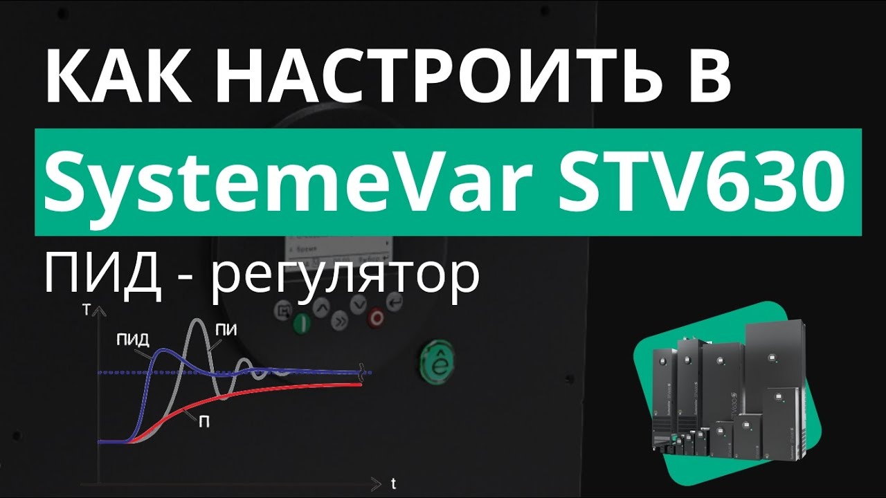 SystemeVar STV630 Настройка ПИД-регулятора