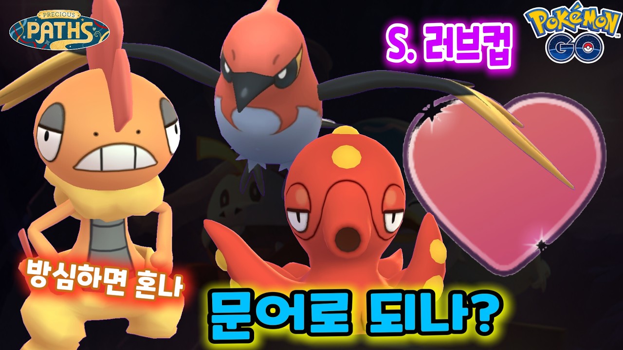 포켓몬고 러브컵! 문어맛좀 볼래? 방심하면 개털린다 #포켓몬고 #Pokemongo