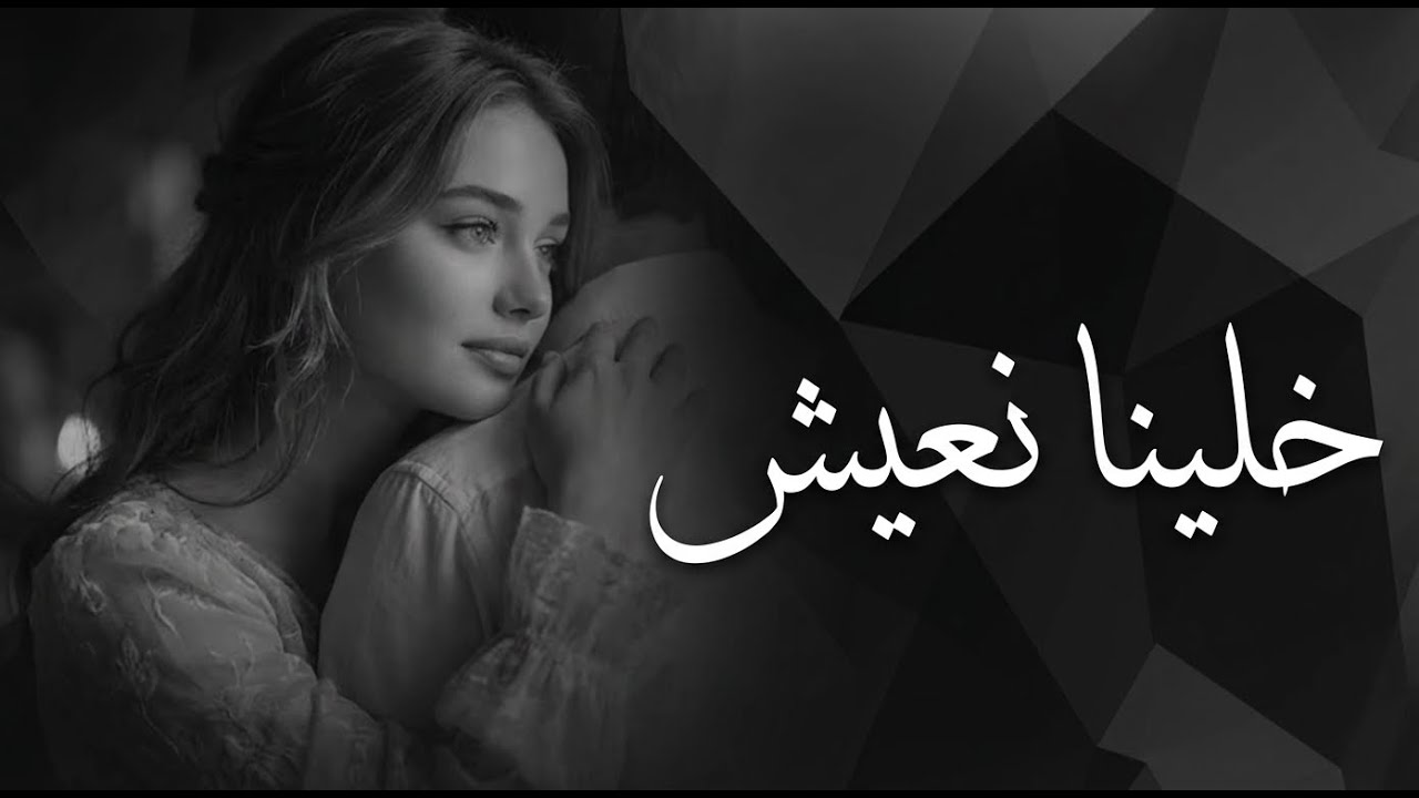 ريمكس خلينا نعيش – أشرقت أحمد (Cover) | Trending Remix 2025