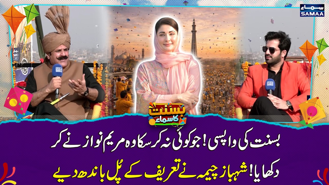 Basant Returns | Shahbaz Cheema Hails Maryam Nawaz for Her Remarkable Role | SAMAA TV