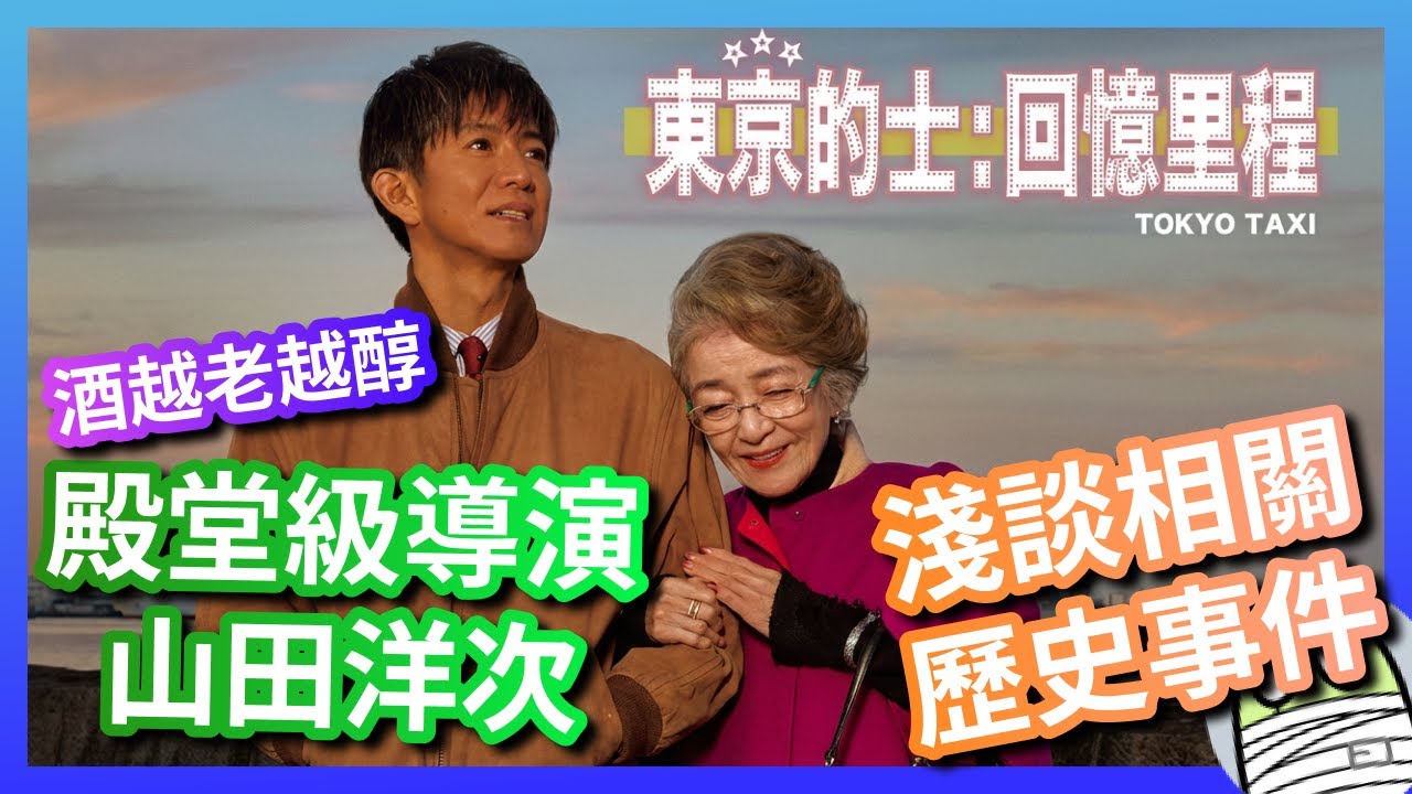 《東京的士：回憶里程》山田洋次嘅電影睇一套少一套：淺談電影中提及嘅歷史事件｜粵語｜廣東話｜影評｜阿影