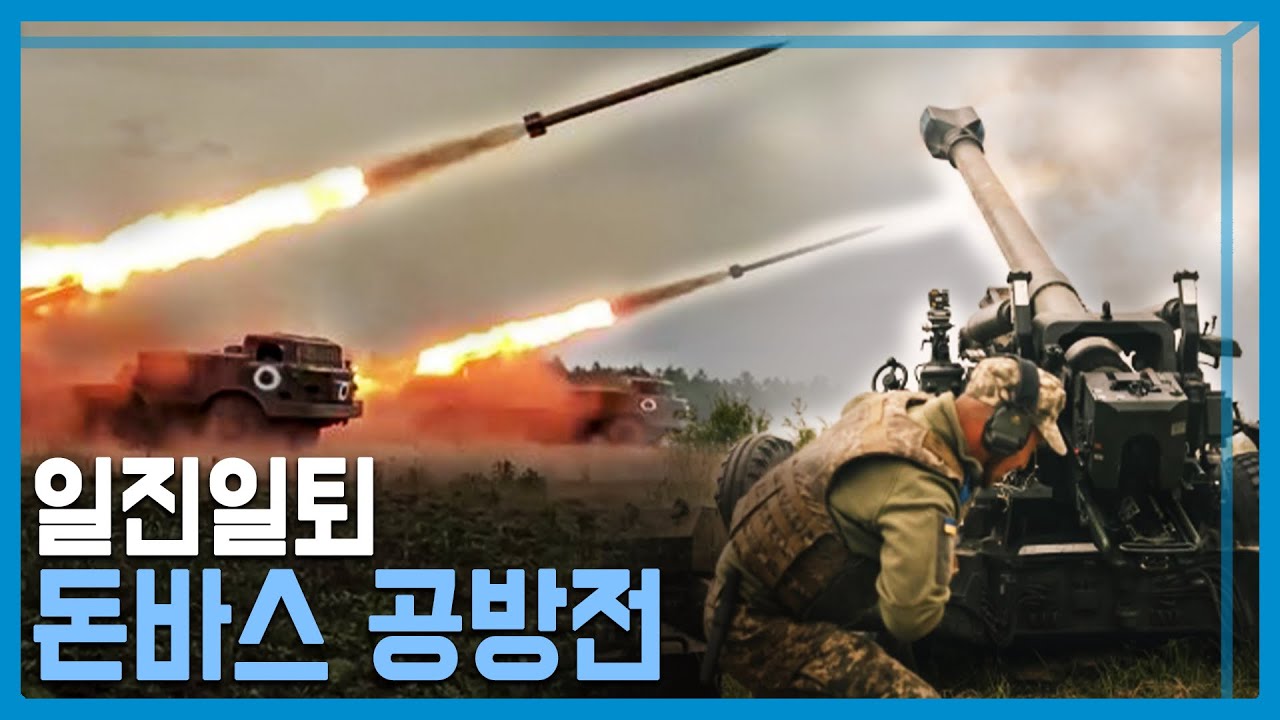 우크라 전쟁 최대 격전지 돈바스 르포 (KBS_265회_2022.06.11.방송)