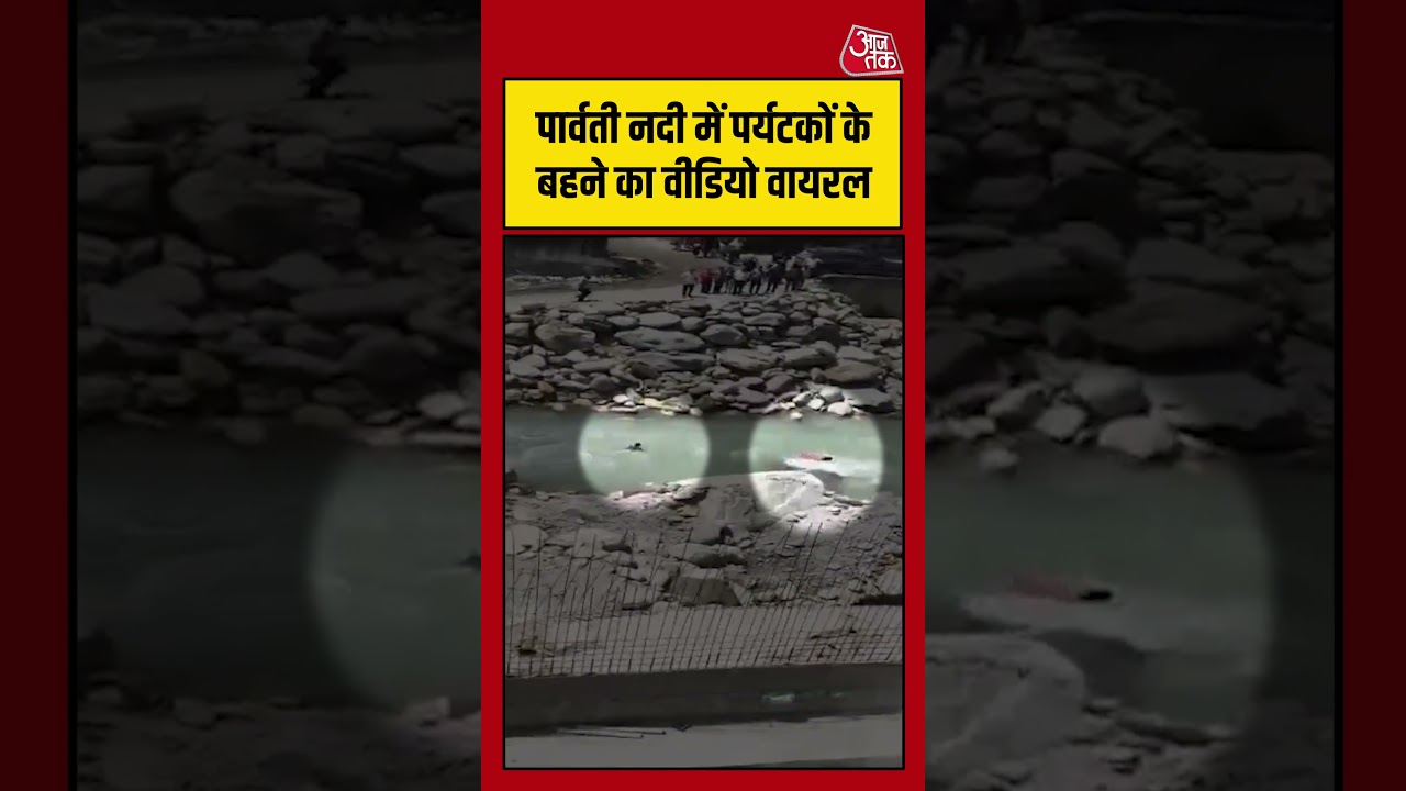 पार्वती नदी में पर्यटकों के बहने का Video Viral | #himachal #viralvideo