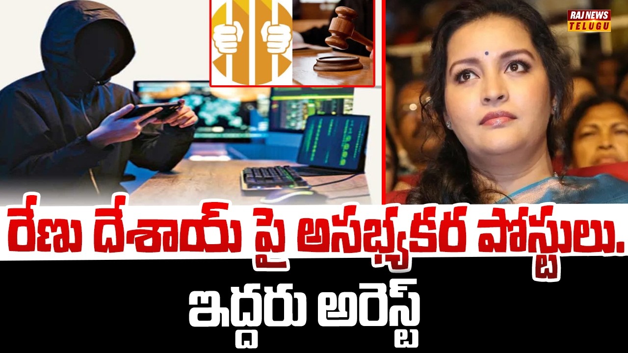 రేణు దేశాయ్ పై అసభ్యకర పోస్టులు..ఇద్దరు అరెస్ట్ - Cyberabad Police | Renu Desai | Raj News