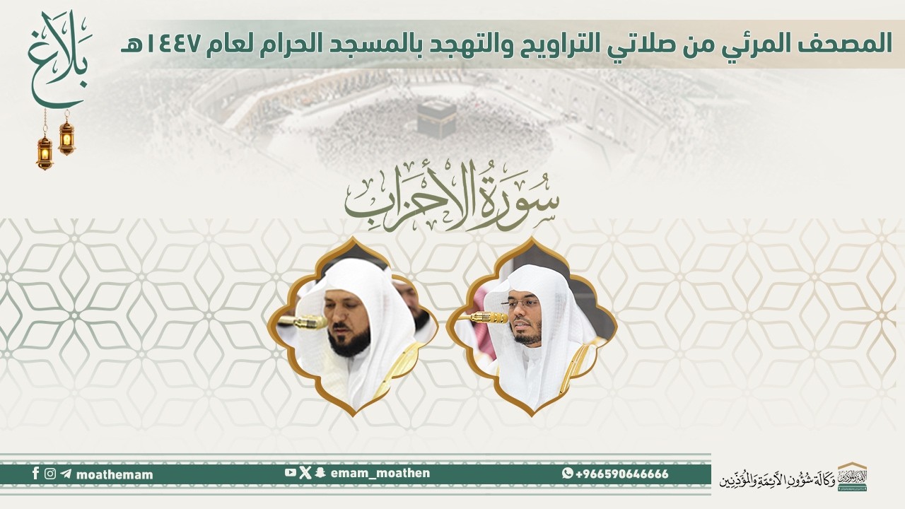 (سورة الأحزاب ).. المصحف الصوتي والمرئي من صلاتي التراويح والتهجد بالمسجد الحرام لعام 1447هـ.