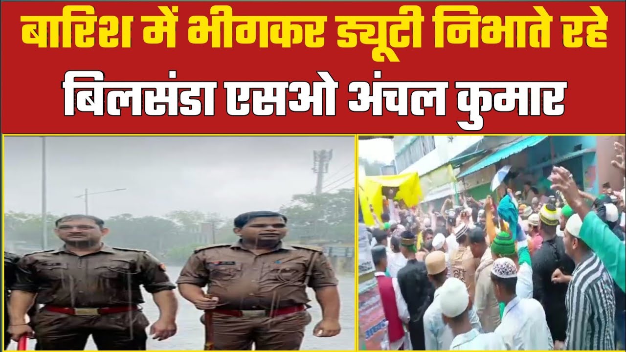 बिलसंडा। जश्ने ईद मिलादुन्नबी के मौके पर बारिश में भीगकर ड्यूटी निभाते रहे बिलसंडा एसओ अंचल कुमार