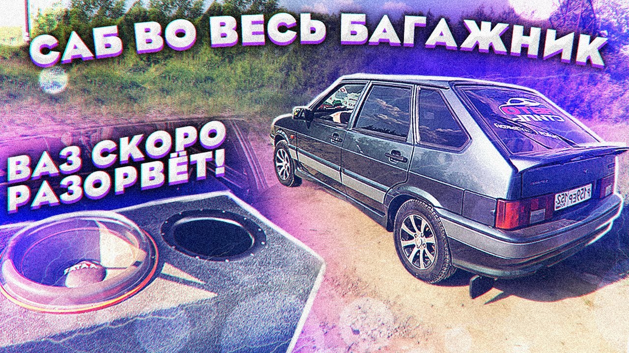 Поставил сабвуфер 18 дюймов на ВАЗ!  Это ненадолго!!!