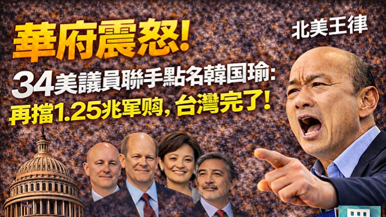 華府震怒！34美議員聯手點名韓國瑜：再擋1.25兆軍購，台灣就完了！｜北美王律觀台海第1019期｜U.S. Lawmakers Pressure Taiwan Over Defense Bill