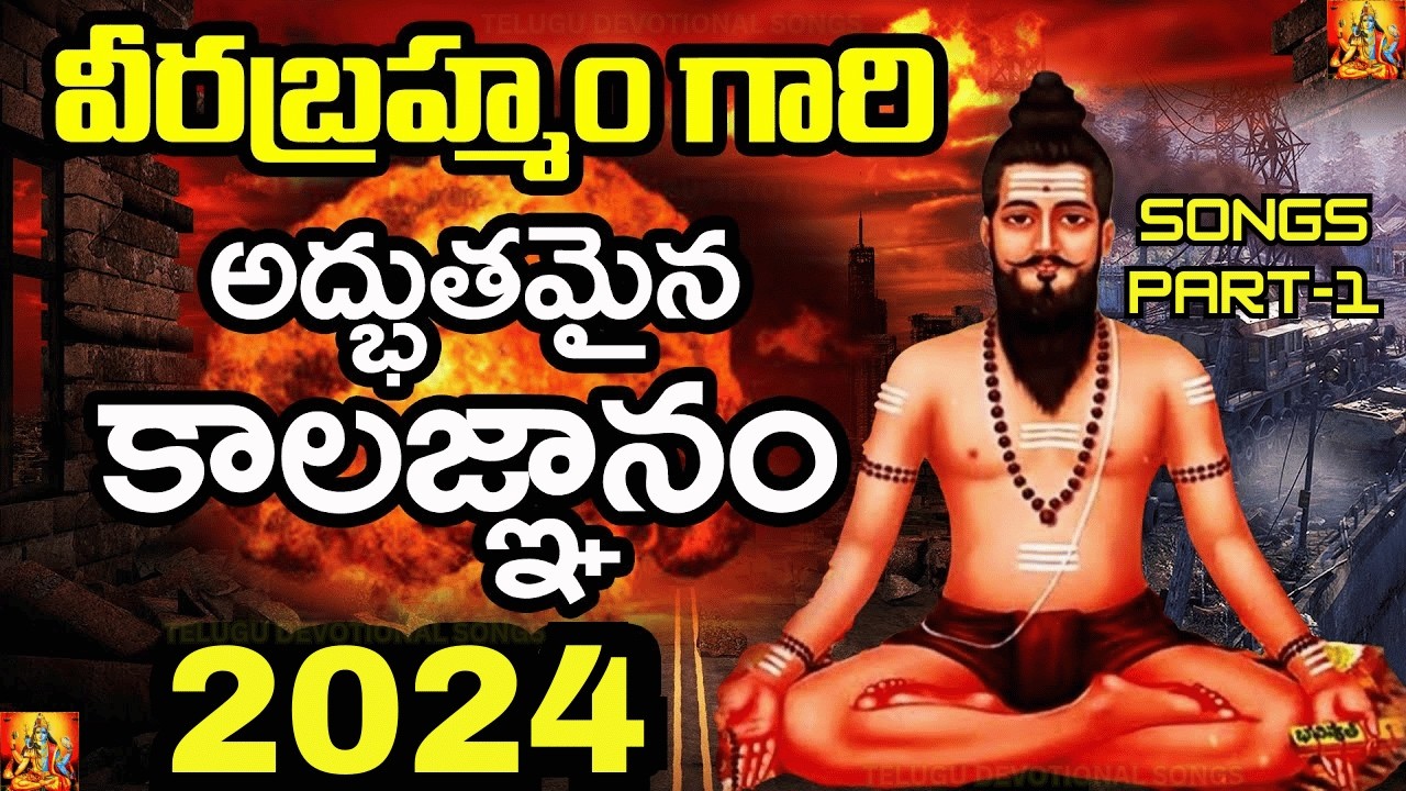 Veerabrahmendra Swami kaalagnanam 🕉️ #VeerabrahmendraSwamy#Kalagnanam#telugudevotionalsongs