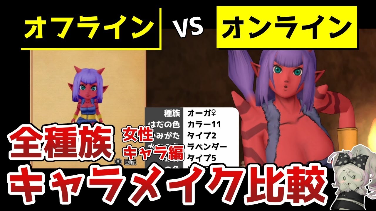 【ドラクエ10オフライン】全種族オンラインとキャラデザインを比べてみた🌟全種族3種類ずつ・女性自キャラ編【DQX】