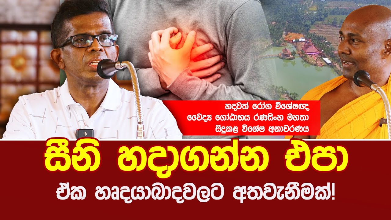 සීනි හදාගන්න එපා, ඒක හෘදයාබාදවලට අතවැනීමක්! - විශේෂඥ වෛද්‍ය ගෝඨාභය රණසිංහ මහතා සිදුකළ විශේෂ අනාවරණය