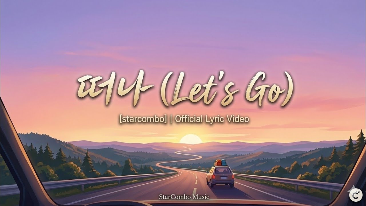 Let’s Go (떠나) – [starcombo] | Official Lyric Video (Eng/Kor/Indo Sub)