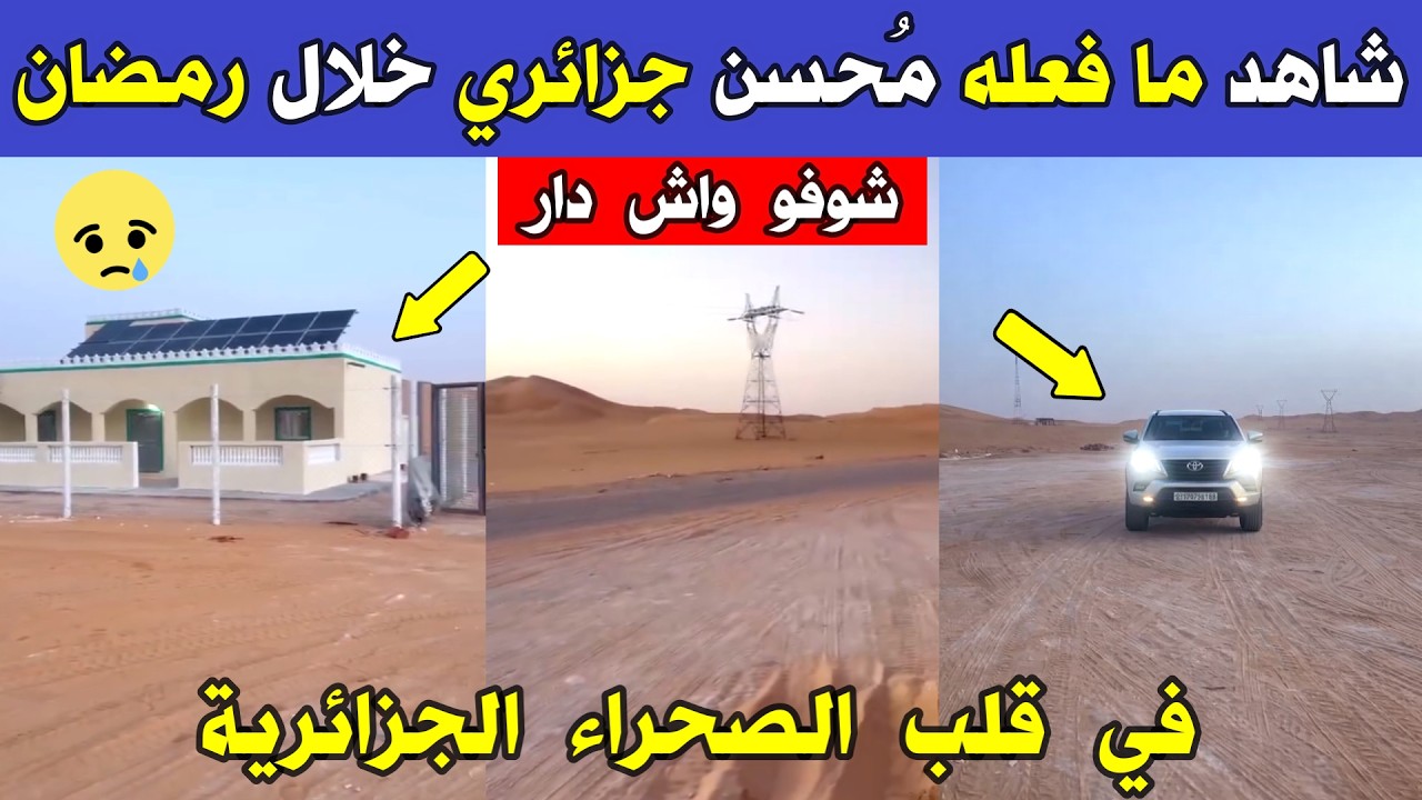 الجزائر 😱😱 شاهد ما فعله مُحسن جزائري خلال رمضان في قلب الصحراء الجزائرية مبادرة إنسانية رائعة