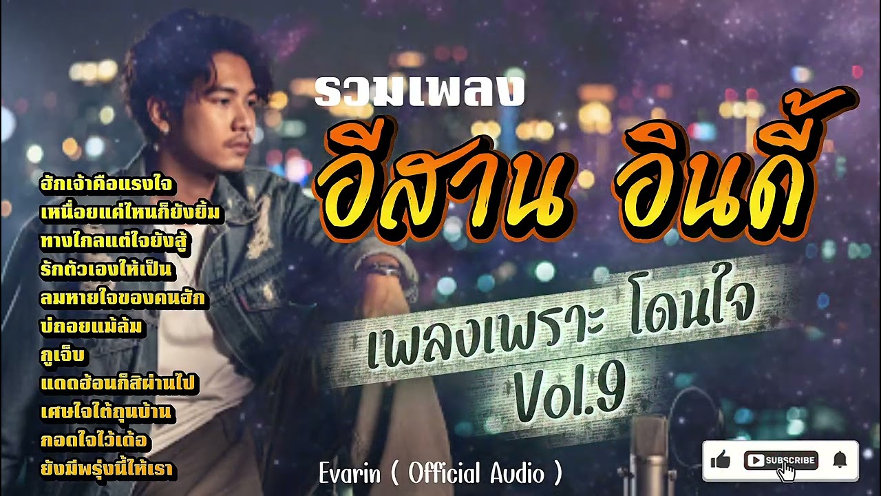 รวมเพลง อีสานอินดี้ Vol.9 - Evarin ( Official Audio )