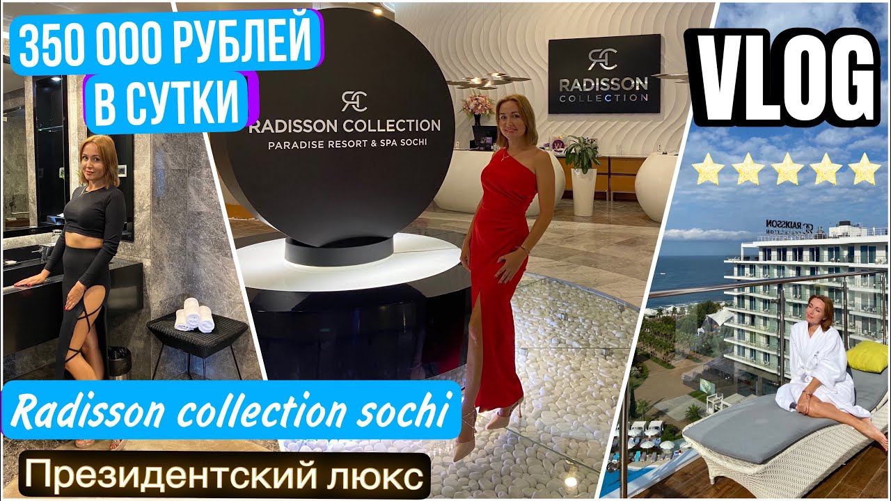 ВЛОГ СОЧИ RADISSON COLLECTION PARADISE RESORT & SPA. ПРЕЗИДЕНТСКИЙ ЛЮКС. Обзор спа.