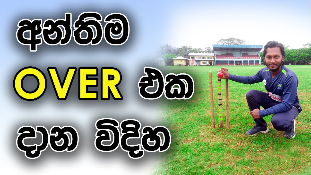 How to Bowl Final Over | Fielding JayA
