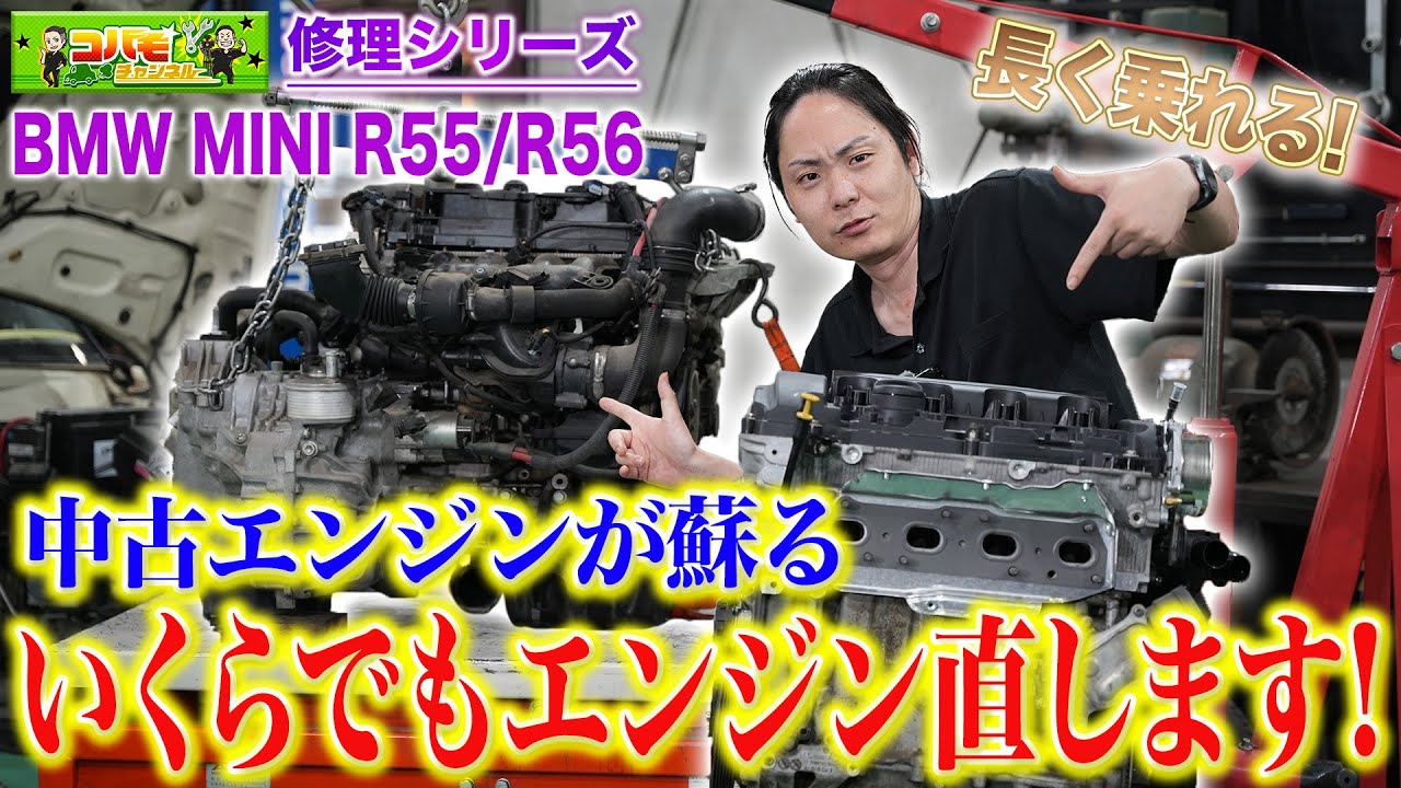 【修理　エンジン交換】自社リビルトエンジン制作も検討⁉︎2世代MINIを長く乗るためのエンジン修理を大公開!（BMW MINI R55 クーパーS）