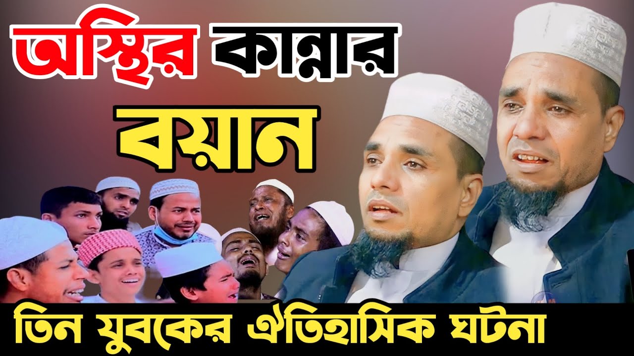 Abdul ahad jihadi kannar waz😭😭আব্দুল আহাদ জিহাদীর কান্নার ওয়াজ😭😭তিন যুবকের ঐতিহাসিক ঘটনা নিয়ে ওয়াজ