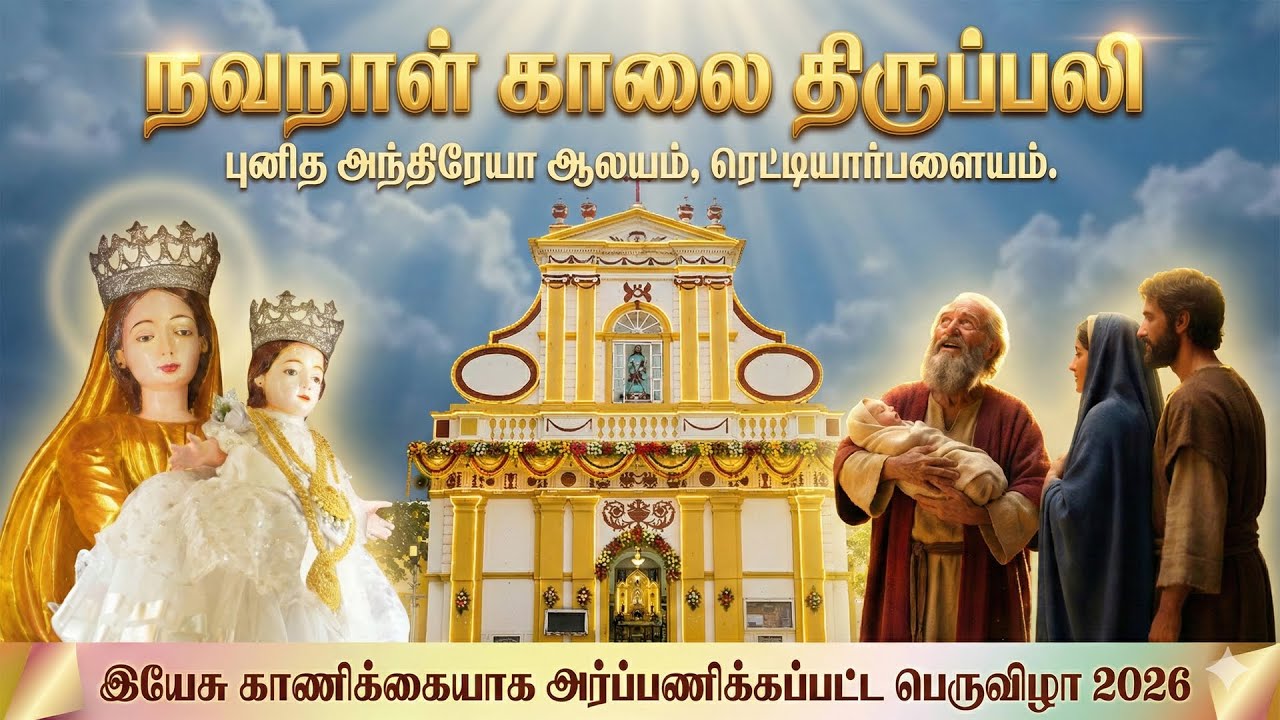 LIVE - 01-02-2026 | நவநாள் காலை திருப்பலி | இயேசு காணிக்கையாக அர்ப்பணிக்கப்பட்ட திருவிழா | Mercy TV