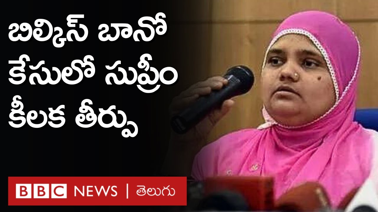Bilkis Bano Verdict : బిల్కిస్ బానో కేసులో Supreme Court కీలక తీర్పు, ఏం జరిగింది? | BBC Telugu