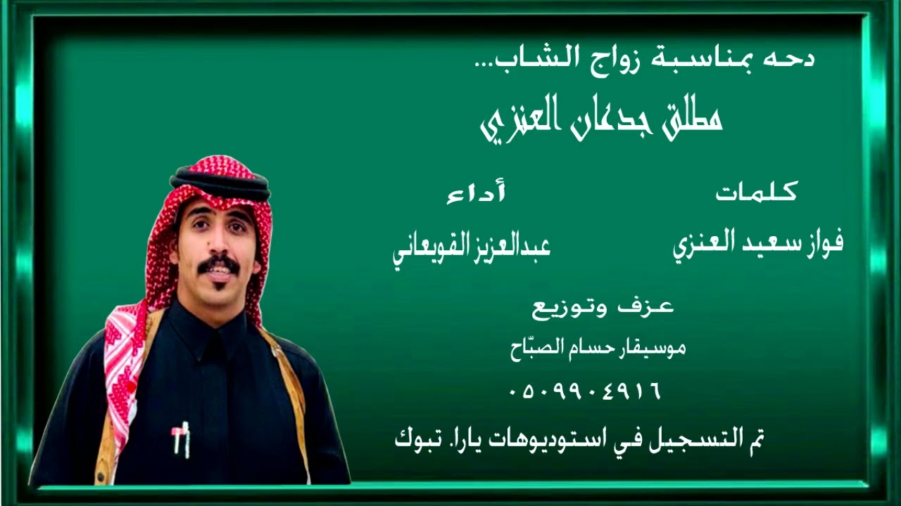 دحه بمناسبة زواج الشاب مطلق جدعان العنزي