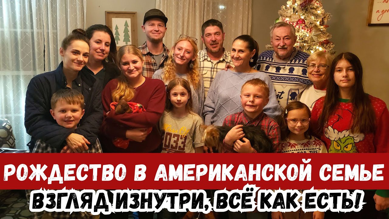 Рождество в американской семье. Взгляд изнутри, всё как есть. Почти документальная съёмка.