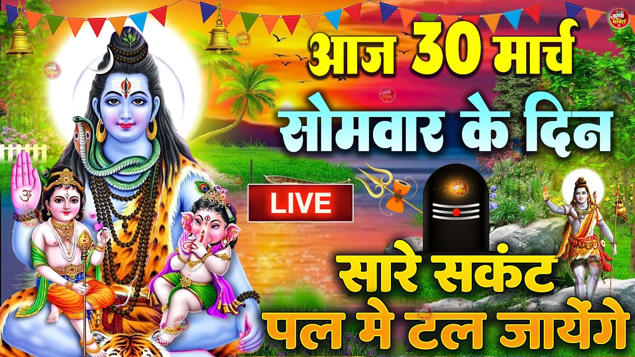 LIVE शिव भजन स्पेशल आज के दिन शिवजी की यह वंदना सुन लेना आपकी हर इच्छा पूरी हो जाएँगी | शिव भजन 2025