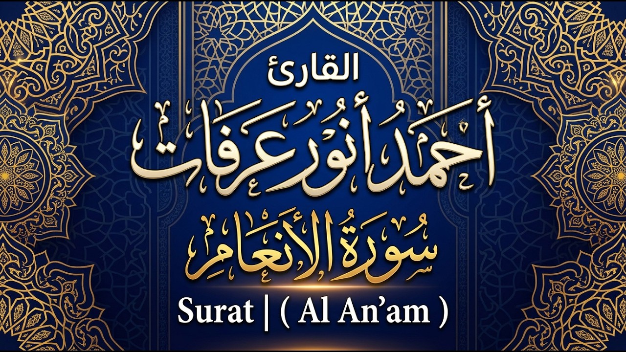 القارئ احمد انور عرفات - سورة الأنعام Surat | ( Al An'am )