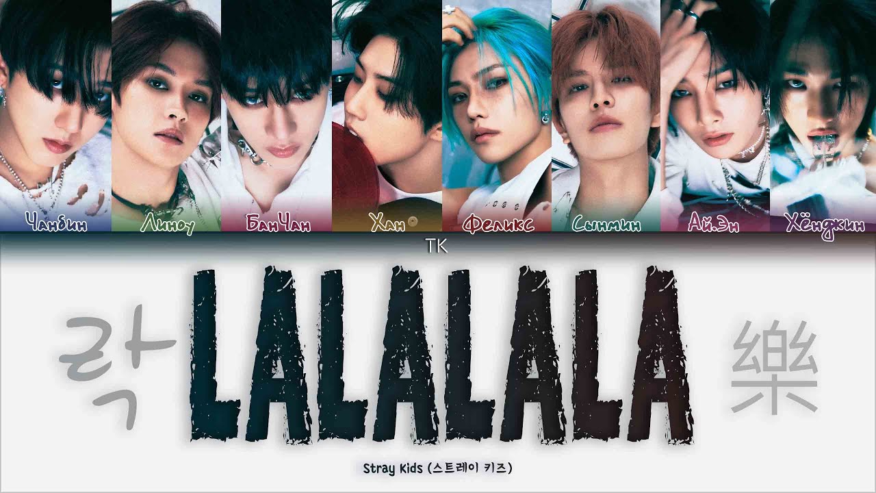 Stray Kids LALALALA (락) (樂) [ПЕРЕВОД НА РУССКИЙ/КИРИЛЛИЗАЦИЯ Color Coded Lyrics]