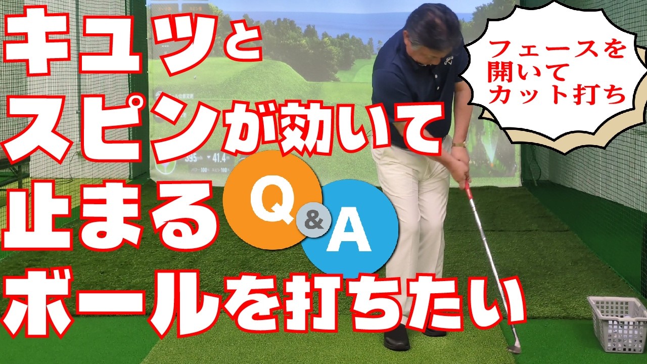 019=キュッとスピンが効いて止まるアプローチを打ちたいんですが、どうやって打つんですか？