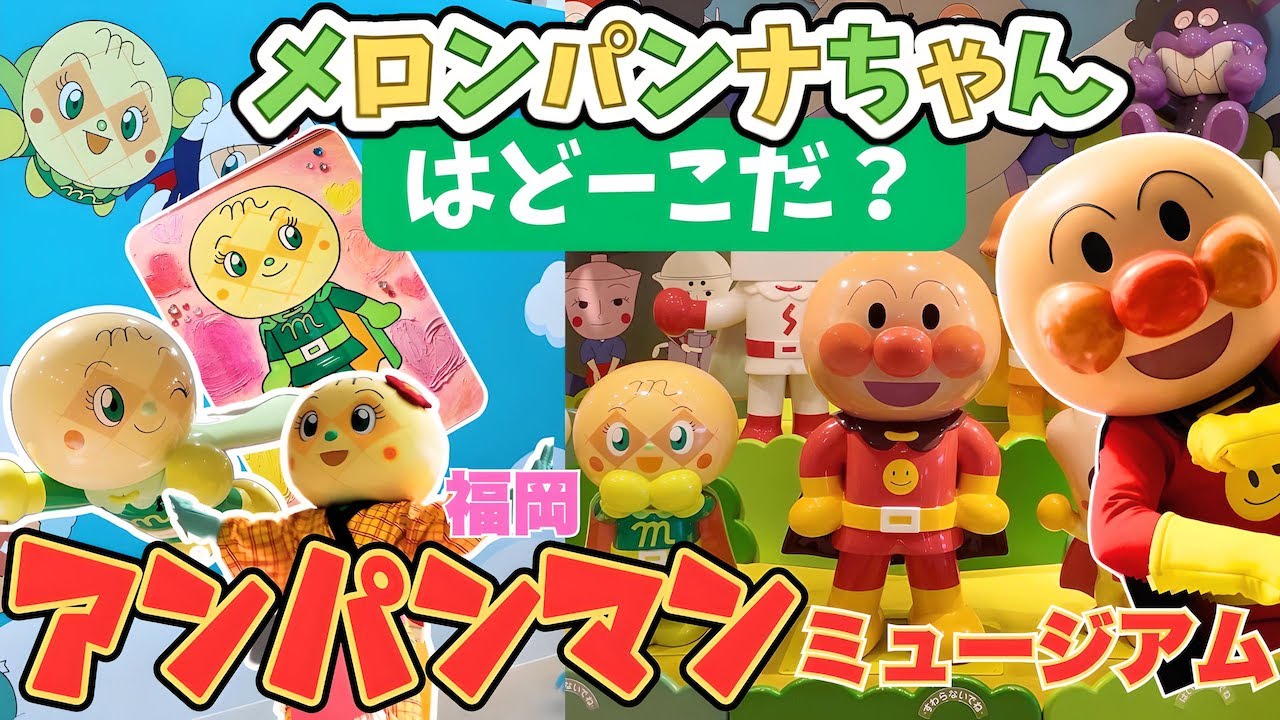 メロンパンナちゃんはどーこだ？ハロウィンの情報満載！【福岡アンパンマンこどもミュージアムinモール】⭐︎おでかけ