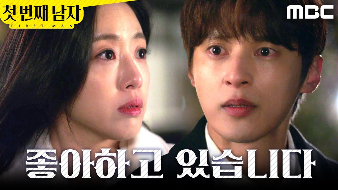 [첫 번째 남자]	＂내 여자가 돼줘요＂ 함은정에게 고백하는 윤선우, MBC 260129 방송