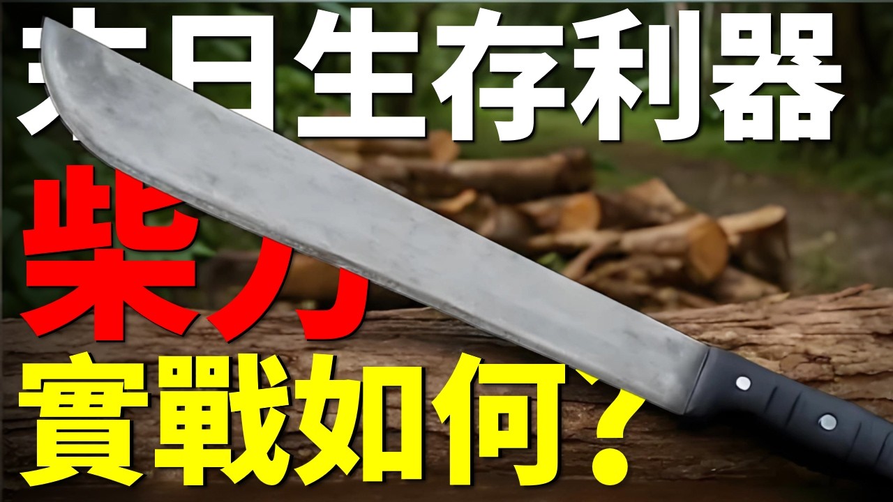 【末日必修課】柴刀為何被認為是真正的末日神器？防身、破門、改造全是頂級，快速了解柴刀的威力！