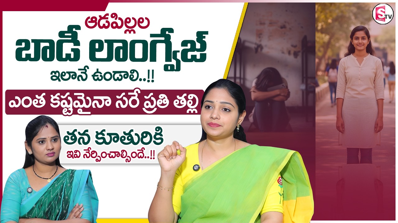 Prasanna : ఆడపిల్లల బాడీ లాంగ్వేజ్ ఎలా ఉండాలి? | Body Language Tips | Parenting Guide | SumanTV USHA