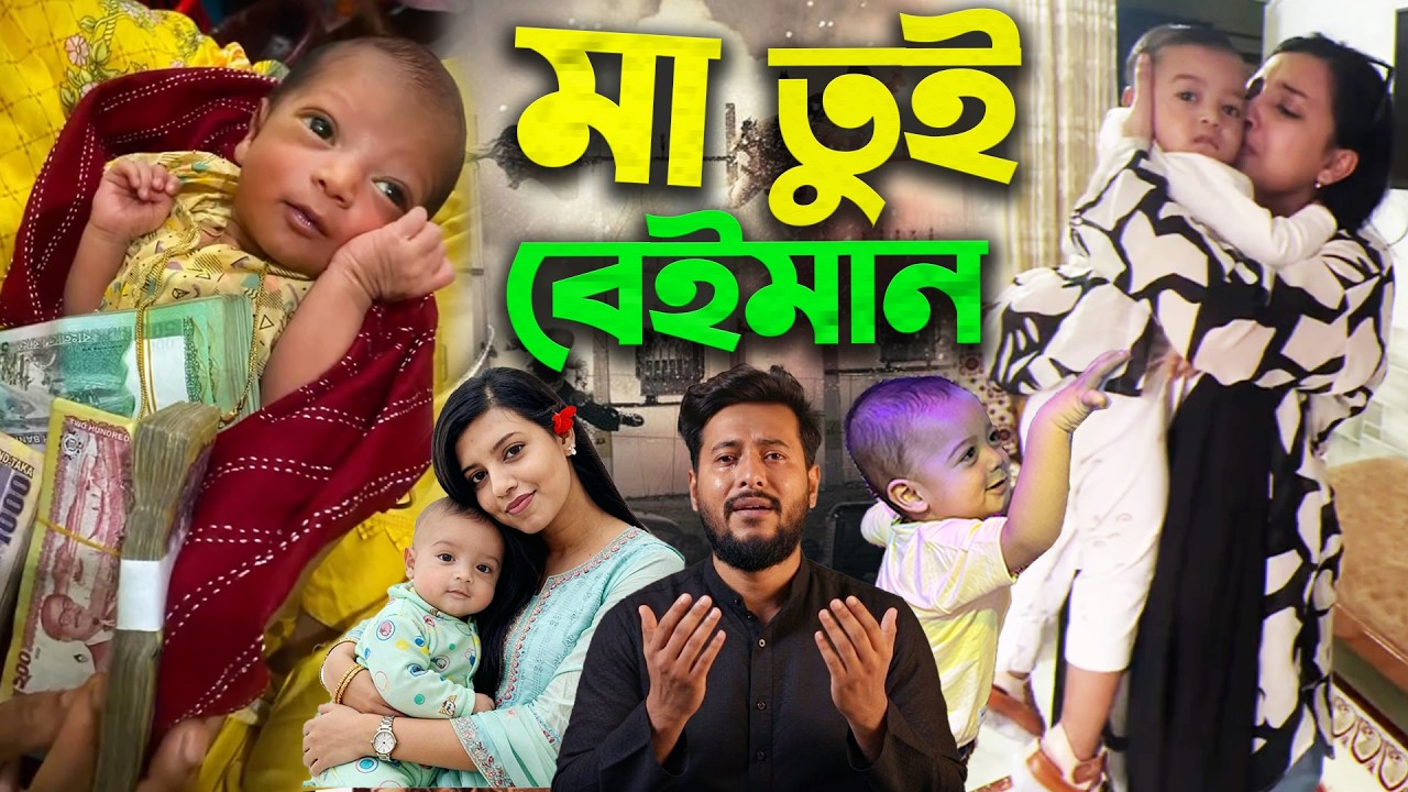 মা তুমি আমাকে রেখে যেওনা Samia Mirza Tanha ২ মাসের সন্তানকে রেখে লন্ডনে চলে গেছে ক্যারিয়ারের জন্য